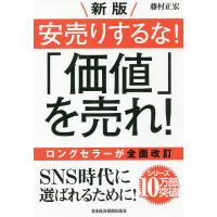 安売りするな!「価値」を売れ!/藤村正宏 | bookfan