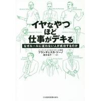 イヤなやつほど仕事がデキる なぜルールに従わない人が成功するのか/フランチェスカ・ジーノ/櫻井祐子 | bookfan