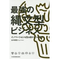 最強の縄文型ビジネス イノベーションを生み出す4つの原則/谷中修吾 | bookfan