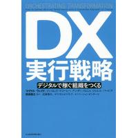DX実行戦略 デジタルで稼ぐ組織をつくる/マイケル・ウェイド/ジェイムズ・マコーレー/アンディ・ノロニャ | bookfan