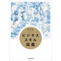 ビジネススキル図鑑/堀公俊 | bookfan