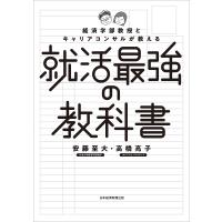 経済学部教授とキャリアコンサルが教える就活最強の教科書/安藤至大/高橋亮子 | bookfan