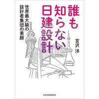 誰も知らない日建設計 世界最大級の設計者集団の素顔/宮沢洋 | bookfan