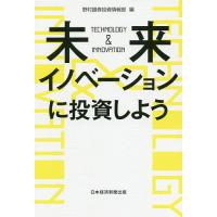 未来イノベーションに投資しよう TECHNOLOGY &amp; INNOVATION/野村證券投資情報部 | bookfan