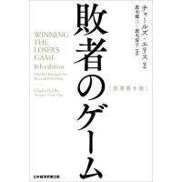 敗者のゲーム/チャールズ・エリス/鹿毛雄二/鹿毛房子 | bookfan