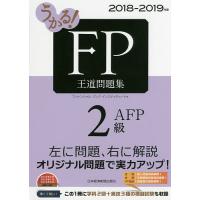 うかる!FP2級・AFP王道問題集 2018-2019年版/フィナンシャルバンクインスティチュート株式会社 | bookfan
