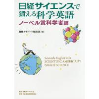 日経サイエンスで鍛える科学英語 ノーベル賞科学者編/日経サイエンス編集部 | bookfan