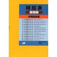 時刻表復刻版の商品一覧 通販 - Yahoo!ショッピング 時刻表復刻版の商品一覧 通販 - Yahoo!ショッピング