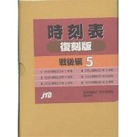 時刻表復刻版の商品一覧 通販 - Yahoo!ショッピング 時刻表復刻版の商品一覧 通販 - Yahoo!ショッピング