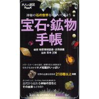 宝石・鉱物手帳 神秘の石の世界をのぞいてみよう/地質情報整備・活用機構 | bookfan