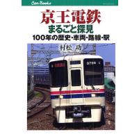 京王電鉄まるごと探見 100年の歴史・車両・路線・駅/村松功 | bookfan