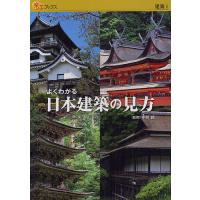 よくわかる日本建築の見方/中川武/旅行 | bookfan