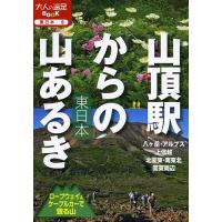 山頂駅からの山あるき東日本 ロープウェイ&amp;ケーブルカーで登る山 | bookfan