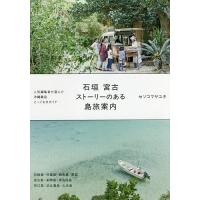 石垣宮古ストーリーのある島旅案内/セソコマサユキ/旅行 | bookfan
