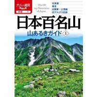 日本百名山山あるきガイド 〔2020〕上 | bookfan