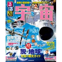 るるぶ宇宙 探査の最前線から未来の旅行プランまで徹底ガイド/林公代 | bookfan