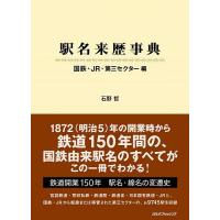 駅名来歴事典 国鉄・JR・第三セクター編/石野哲 | bookfan