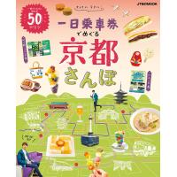 一日乗車券でめぐる京都さんぽ 一枚でこんなに回れる! 〔2023〕/旅行 | bookfan