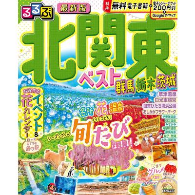 るるぶ 茨城（ガイド本）｜地図、ガイド | 本、雑誌、コミック の