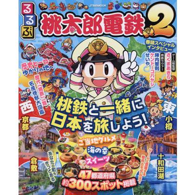 桃鉄 本（ゲーム攻略本） | 本、雑誌、コミック のおすすめ人気商品