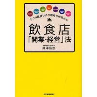 飲食店「開業・経営」法 7つの超低リスク戦略で成功する/井澤岳志 | bookfan
