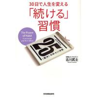 30日で人生を変える「続ける」習慣/古川武士 | bookfan