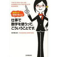 仕事で数字を使うって、こういうことです。 数学女子智香が教える/深沢真太郎 | bookfan