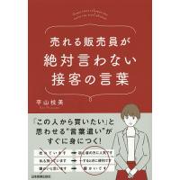 売れる販売員が絶対言わない接客の言葉/平山枝美 | bookfan