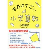 本当はすごい小学算数 小田敏弘 Bk Bookfanプレミアム 通販 Yahoo ショッピング
