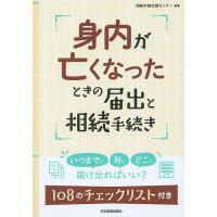 身内が亡くなったときの届出と相続手続き/相続手続支援センター | bookfan