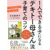 1人でできる子になる「テキトー母さん」流子育てのコツ マンガとQ&amp;Aで楽しくわかる/立石美津子/あべゆみこ | bookfan