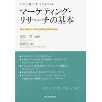 マーケティング・リサーチの基本 この1冊ですべてわかる/岸川茂/JMRX | bookfan