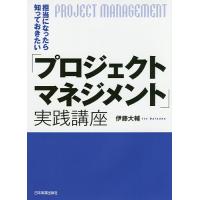 担当になったら知っておきたい「プロジェクトマネジメント」実践講座/伊藤大輔 | bookfan