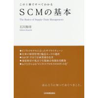 SCMの基本 この1冊ですべてわかる/石川和幸 | bookfan