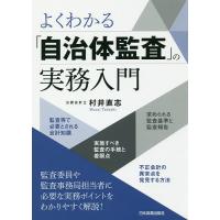 よくわかる「自治体監査」の実務入門/村井直志 | bookfan