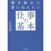 働き始めた君に伝えたい仕事の基本/江口克彦 | bookfan