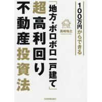 100万円からできる「地方・ボロボロ一戸建て」超高利回り不動産投資法/黒崎裕之 | bookfan