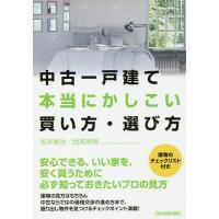 中古一戸建て本当にかしこい買い方・選び方/松本智治/西尾英樹 | bookfan