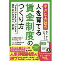 小さな会社の〈人を育てる〉賃金制度のつくり方 「やる気のある社員」が辞めない給与・賞与の決め方・変え方/山元浩二 | bookfan