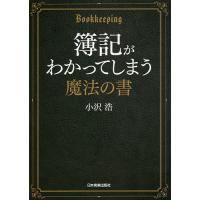 簿記がわかってしまう魔法の書/小沢浩 | bookfan