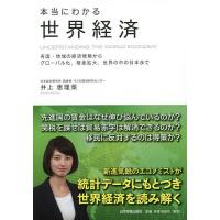 本当にわかる世界経済 各国・地域の経済情勢からグローバル化、格差拡大、世界の中の日本まで/井上恵理菜 | bookfan