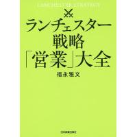 ランチェスター戦略「営業」大全/福永雅文 | bookfan