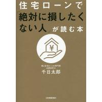 住宅ローンで「絶対に損したくない人」が読む本/千日太郎 | bookfan