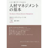 人材マネジメントの基本 この1冊ですべてわかる/三坂健/HRインスティテュート | bookfan