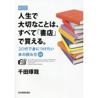 人生で大切なことは、すべて「書店」で買える。 20代で身につけたい本の読み方88/千田琢哉 | bookfan