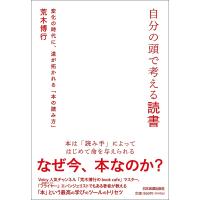 自分の頭で考える読書 変化の時代に、道が拓かれる「本の読み方」/荒木博行 | bookfan