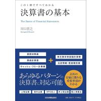 決算書の基本 この1冊ですべてわかる/川口宏之 | bookfan