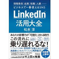 LinkedIn活用大全 情報発信|起業|転職|人脈……ビジネスで一番使えるSNS/松本淳 | bookfan