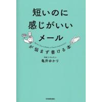 短いのに感じがいいメールが悩まず書ける本/亀井ゆかり | bookfan