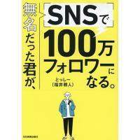 無名だった君が、SNSで100万フォロワーになる。/とっしー | bookfan